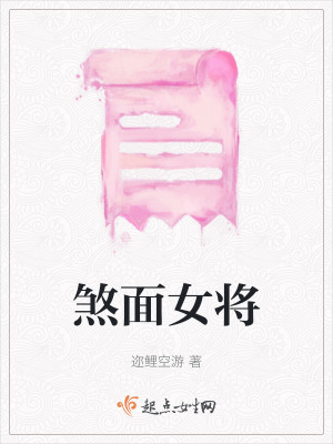 煞面女將