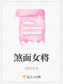 煞面女將