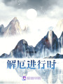 厄運難逃