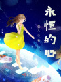 永恒的心