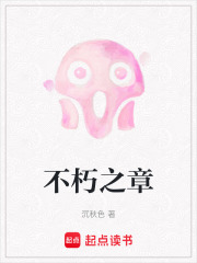 不朽之章