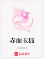 赤面玉狐