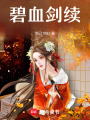 碧血?jiǎng)m(xù)