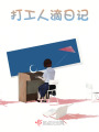 打工人滴日記