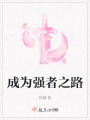 成為強者之路