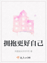 擁抱更好自己