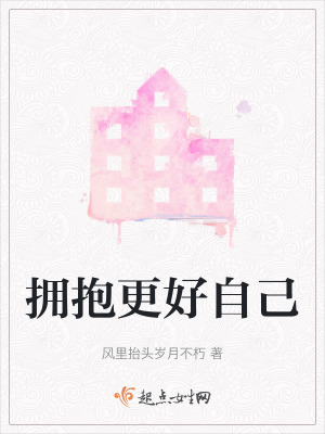 擁抱更好自己