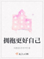 擁抱更好自己