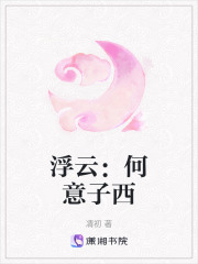 浮云：何意子西