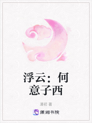 浮云：何意子西