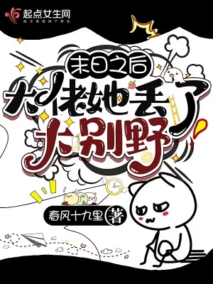 末日之后，大佬她丟了大別野