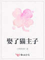 娶了貓主子