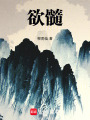 欲髓