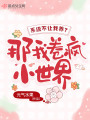 系統(tǒng)不讓我養(yǎng)老？那我卷瘋小世界
