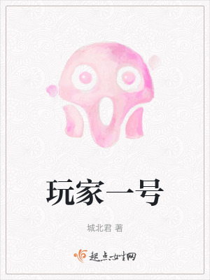 玩家一號