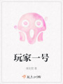 玩家一號