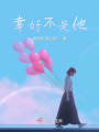 幸好不是他
