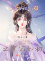 恰似如初之夢回如初