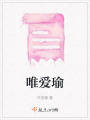 唯愛瑜