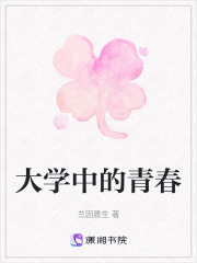 大學中的青春