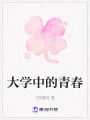 大學中的青春