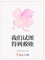 我們試圖得到救贖