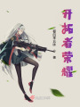 開拓者111