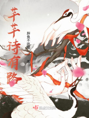 芊芊詩有路