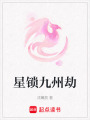 星鎖九州劫