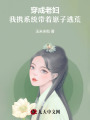 穿成老婦，我攜系統(tǒng)帶著崽子逃荒