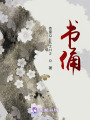 書俑