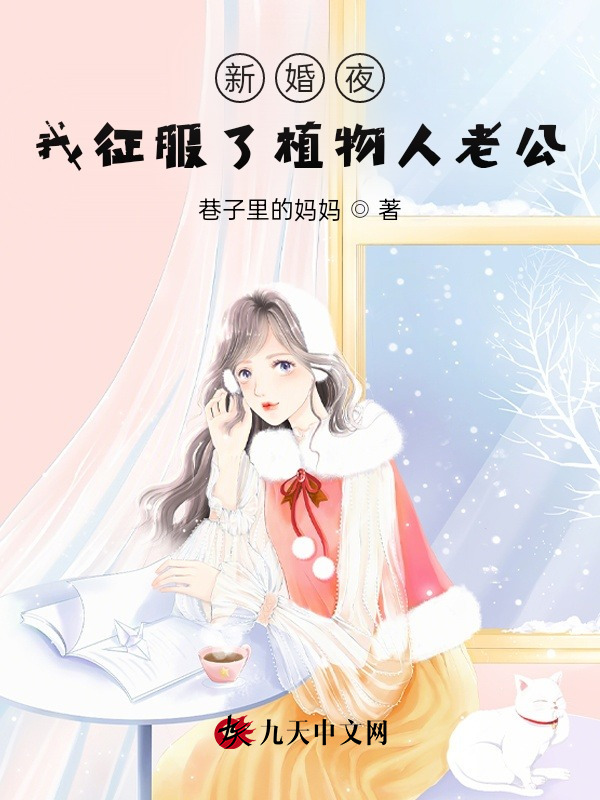 完整版《新婚夜，我征服了植物人老公》免费阅读