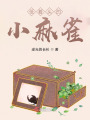 低著頭的小麻雀