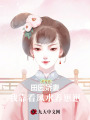 田園嬌妻，我靠看風水養崽崽