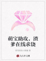 萌寶助攻，渣爹在線求饒
