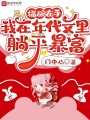福碗在手，我在年代文里躺平暴富