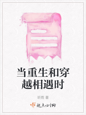 當重生和穿越相遇時