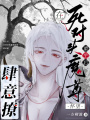 重生后，在死對頭魔尊懷里肆意撩