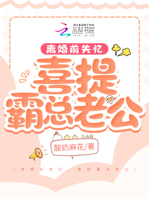 離婚前失憶，喜提霸總老公