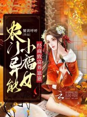 農門異能小福女，經商致富養崽崽