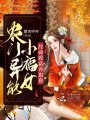 農(nóng)門異能小福女,，經(jīng)商致富養(yǎng)崽崽