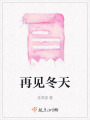 再見冬天