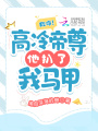 救命,！高冷帝尊他扒了我馬甲