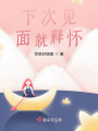 下次見面就釋懷