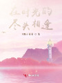 在時(shí)光的盡頭相逢