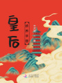 皇后嬌養(yǎng)手冊(cè)