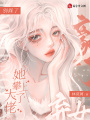 別踩了,，豪門(mén)棄女她攀上了大佬