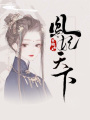 鳳妃天下
