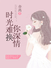 時光難換你深情