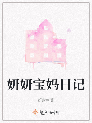 妍妍寶媽日記